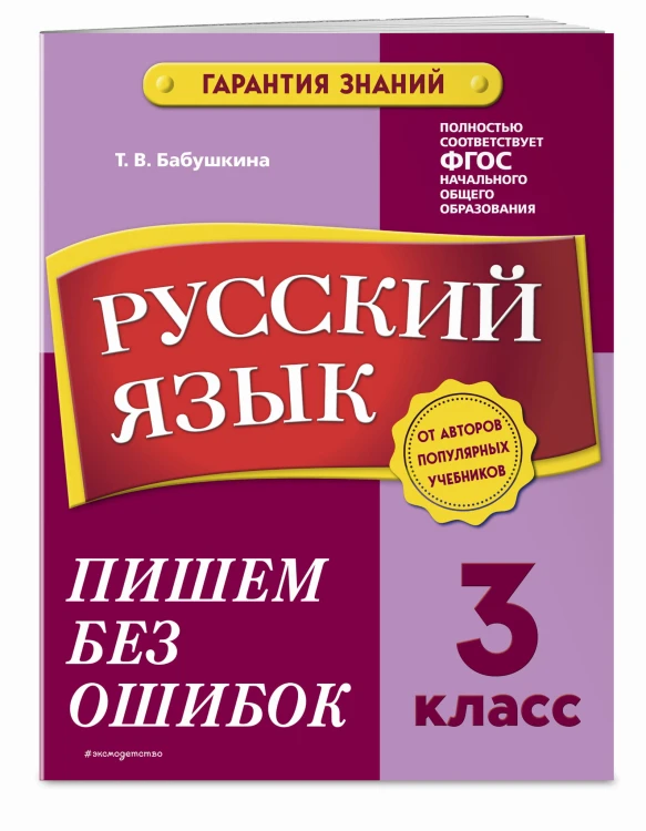 Русский язык. 3 класс.Пишем без ошибок