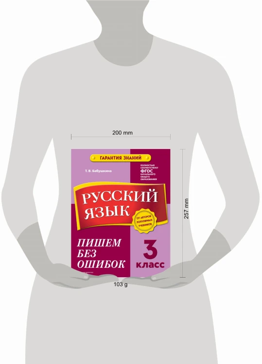 Русский язык. 3 класс.Пишем без ошибок