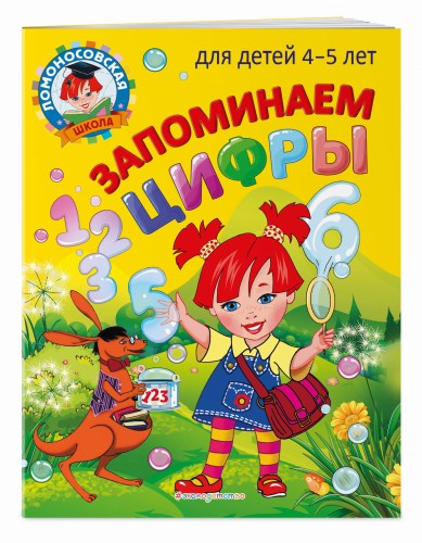 Запоминаем цифры: для детей 4-5 лет
