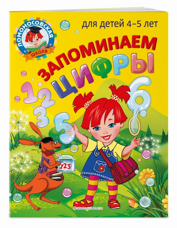 Запоминаем цифры: для детей 4-5 лет