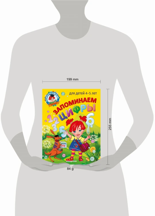 Запоминаем цифры: для детей 4-5 лет