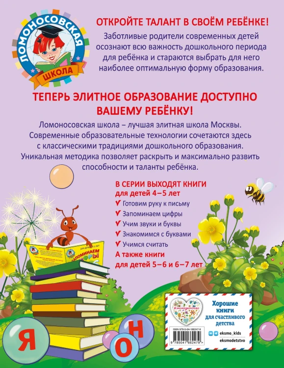 Знакомимся с буквами: для детей 4-5 лет