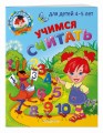 Учимся считать: для детей 4-5 лет