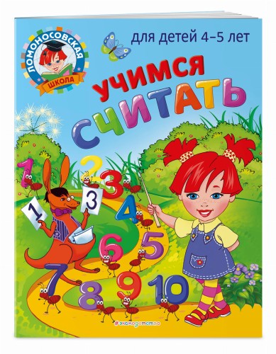Учимся считать: для детей 4-5 лет