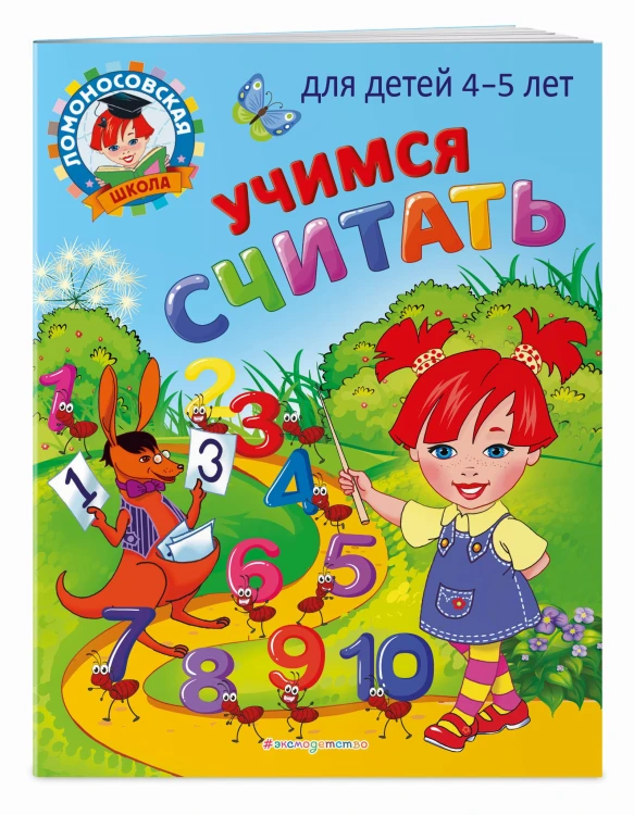 Учимся считать: для детей 4-5 лет