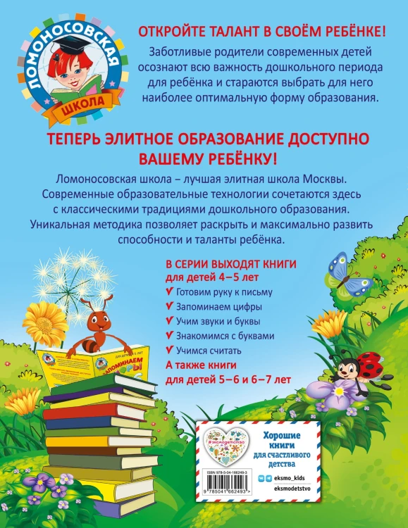 Учимся считать: для детей 4-5 лет