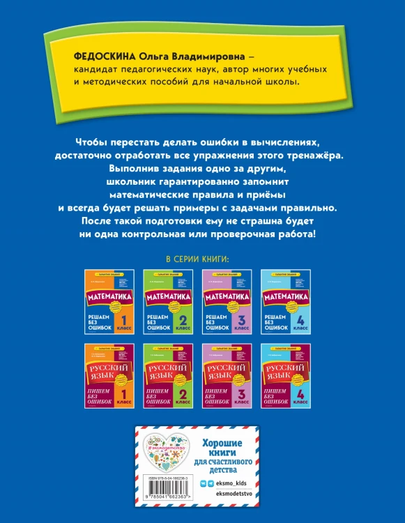 Математика. 2 класс. Решаем без ошибок