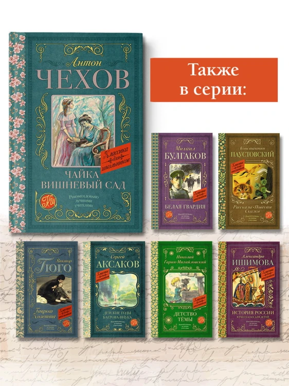 Чайка. Вишневый сад