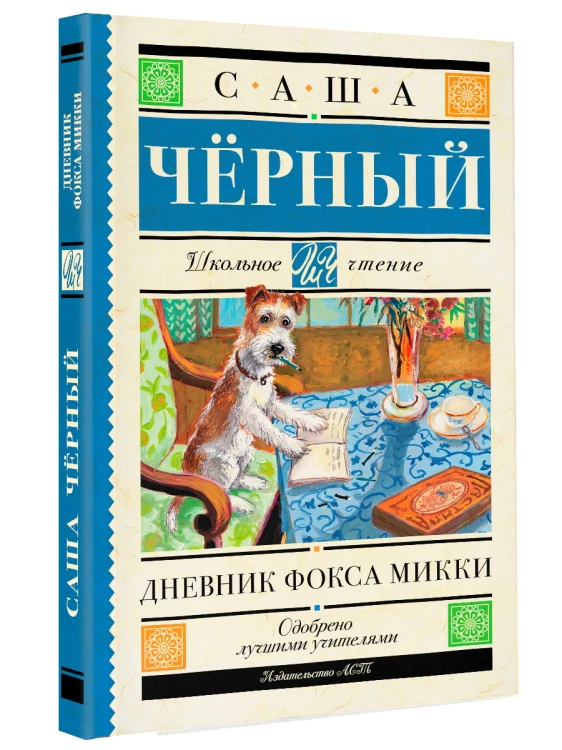 Дневник Фокса Микки