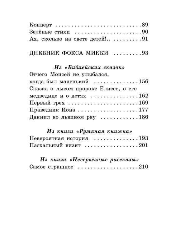 Дневник Фокса Микки
