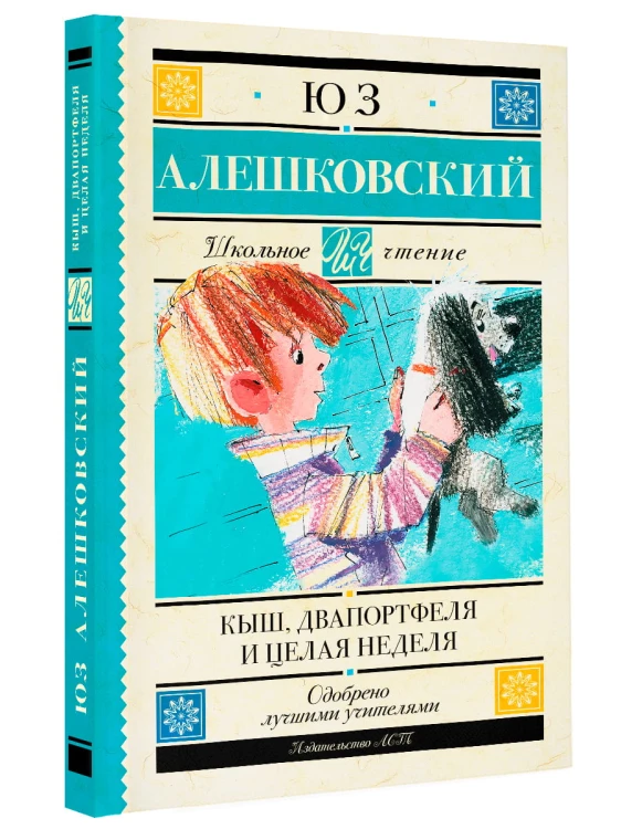 Кыш, Два портфеля и целая неделя