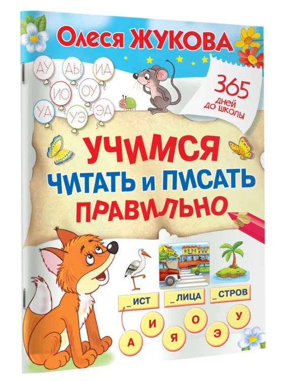 Учимся читать и писать правильно