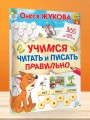 Учимся читать и писать правильно