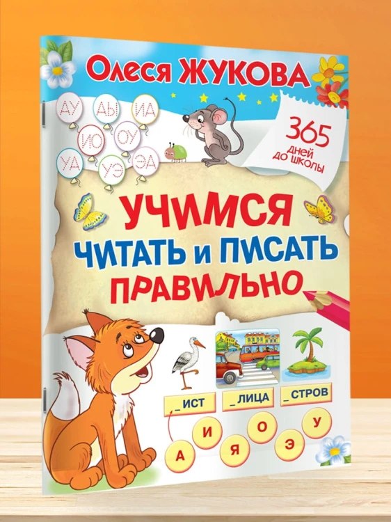 Учимся читать и писать правильно