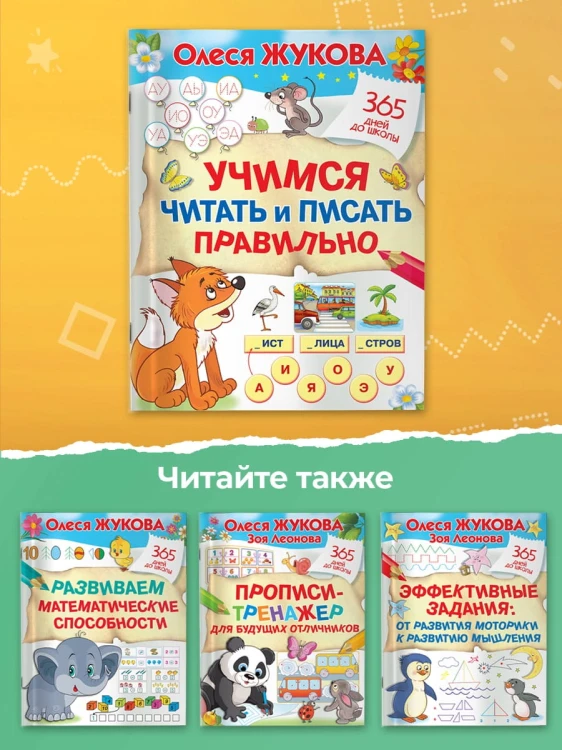 Учимся читать и писать правильно