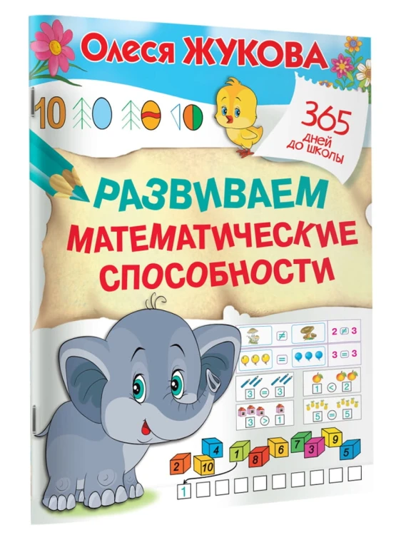 Развиваем математические способности