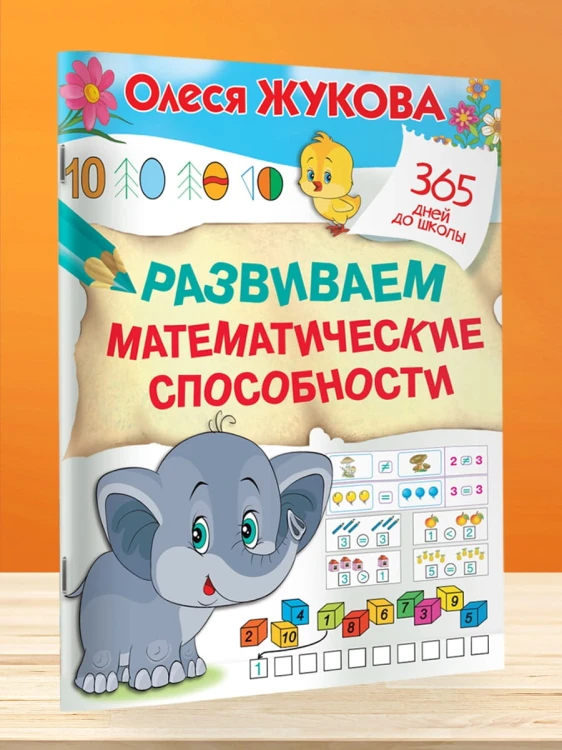 Развиваем математические способности