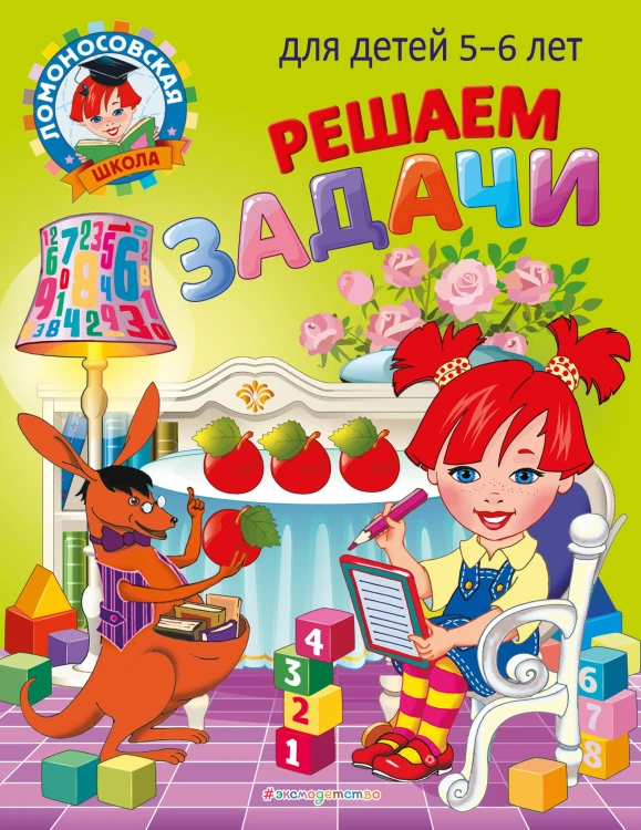 Решаем задачи: для детей 5-6 лет