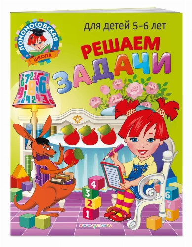 Решаем задачи: для детей 5-6 лет