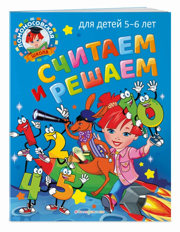Считаем и решаем: для детей 5-6 лет
