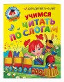 Учимся читать по слогам: для детей 5-6 лет
