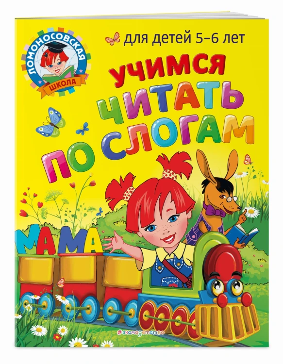 Учимся читать по слогам: для детей 5-6 лет