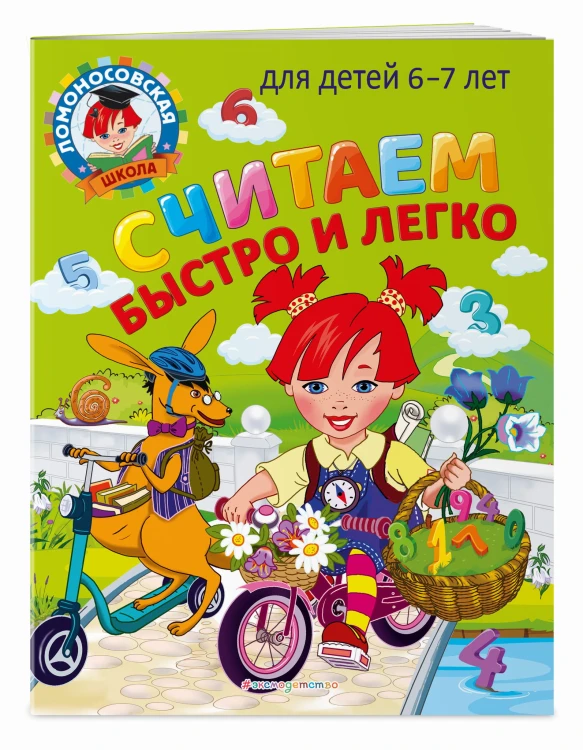 Считаем быстро и легко: для детей 6-7 лет