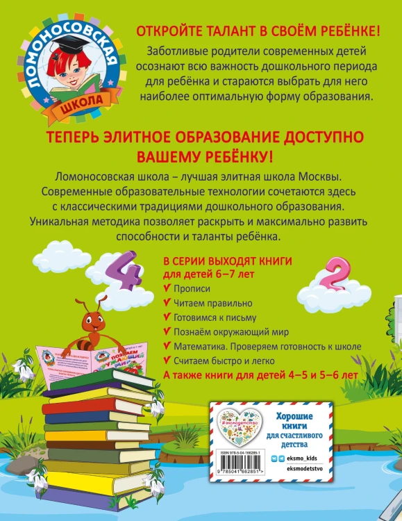 Считаем быстро и легко: для детей 6-7 лет