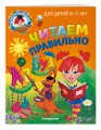 Читаем правильно: для детей 6-7 лет