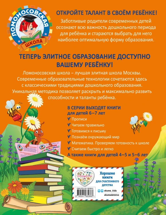 Читаем правильно: для детей 6-7 лет