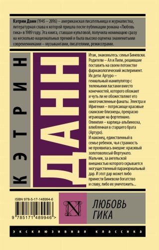 Любовь гика