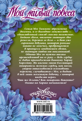Мой милый повеса