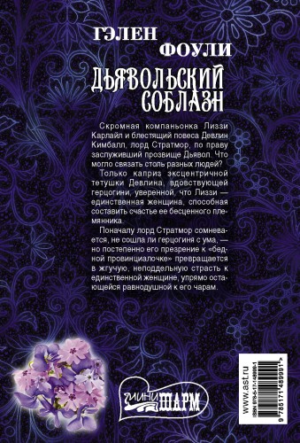 Дьявольский соблазн