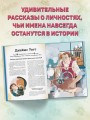 20 великих личностей, сделавших мир лучше