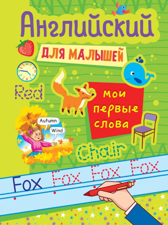 АНГЛИЙСКИЙ ДЛЯ МАЛЫШЕЙ. МОИ ПЕРВЫЕ СЛОВА