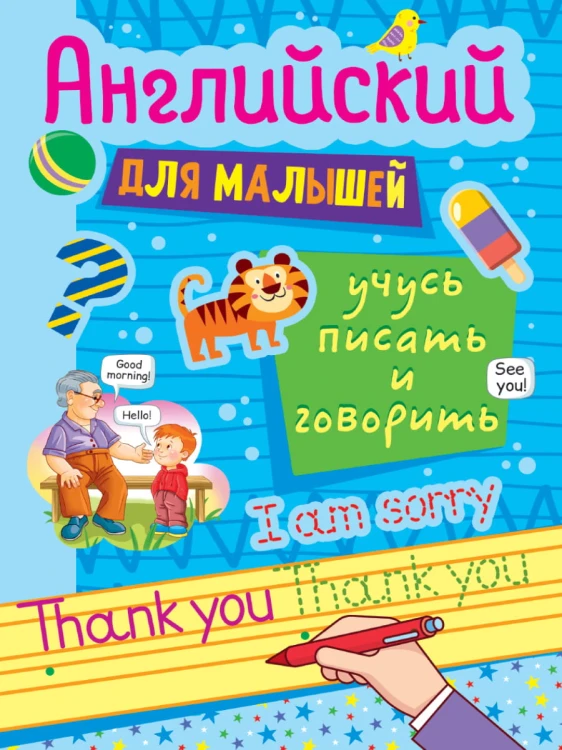 АНГЛИЙСКИЙ ДЛЯ МАЛЫШЕЙ. УЧУСЬ ПИСАТЬ И ГОВОРИТЬ
