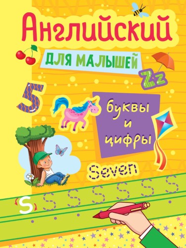 АНГЛИЙСКИЙ ДЛЯ МАЛЫШЕЙ. БУКВЫ И ЦИФРЫ
