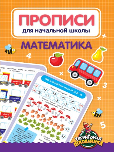 ПРОПИСИ ДЛЯ НАЧАЛЬНОЙ ШКОЛЫ. МАТЕМАТИКА