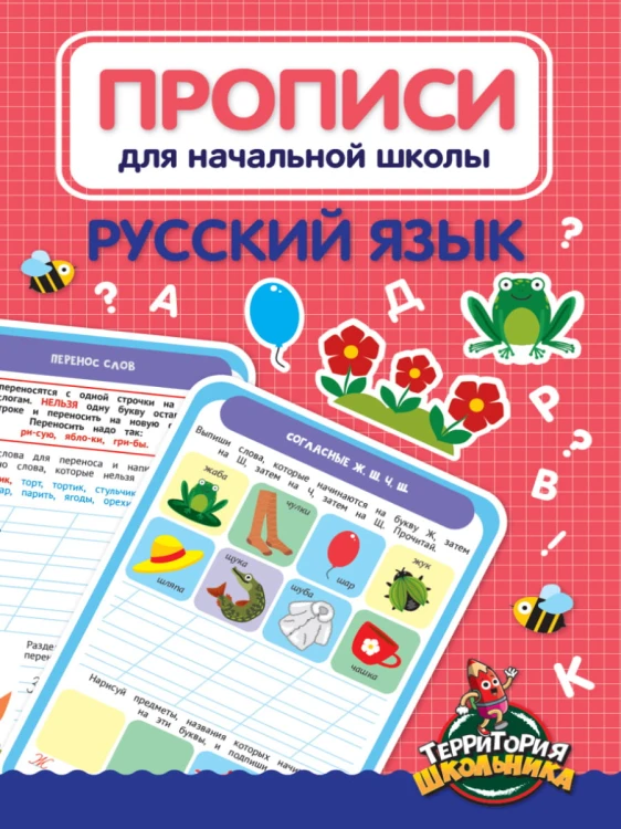 ПРОПИСИ ДЛЯ НАЧАЛЬНОЙ ШКОЛЫ. РУССКИЙ ЯЗЫК