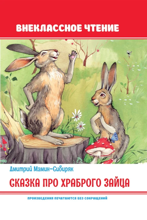 Сказка про храброго зайца