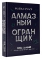 Алмазный Огранщик: все грани вашего бизнеса и жизни