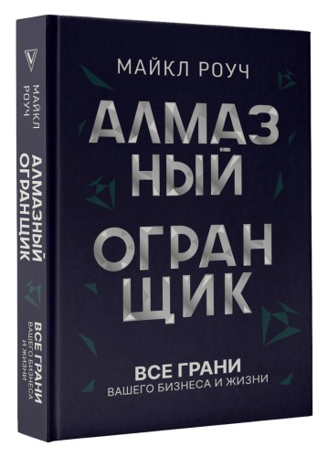 Алмазный Огранщик: все грани вашего бизнеса и жизни