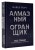 Алмазный Огранщик: все грани вашего бизнеса и жизни