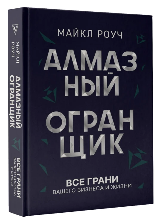 Алмазный Огранщик: все грани вашего бизнеса и жизни