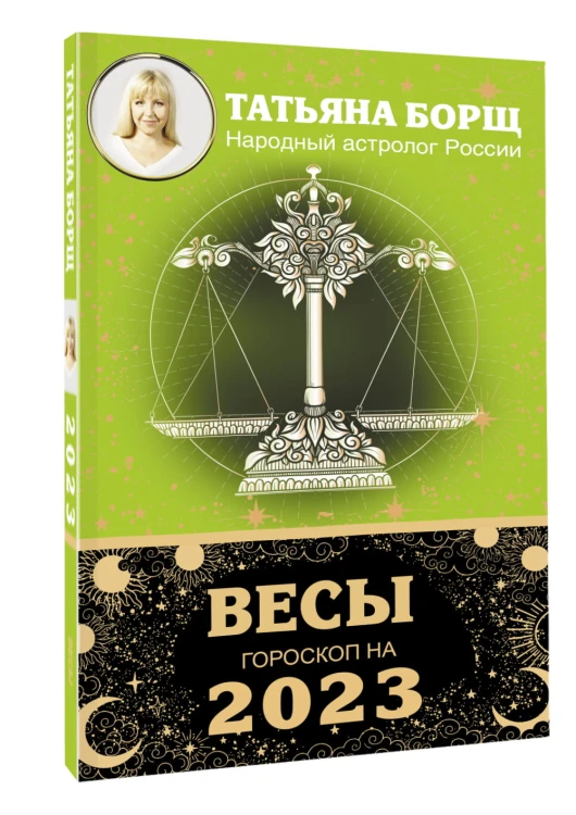 ВЕСЫ. Гороскоп на 2023 год