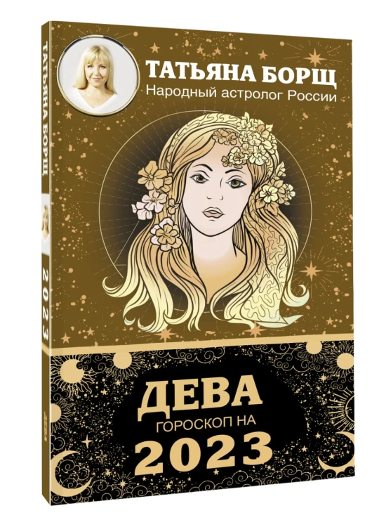 ДЕВА. Гороскоп на 2023 год