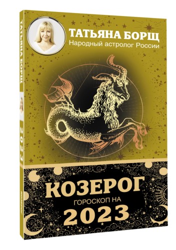 КОЗЕРОГ. Гороскоп на 2023 год