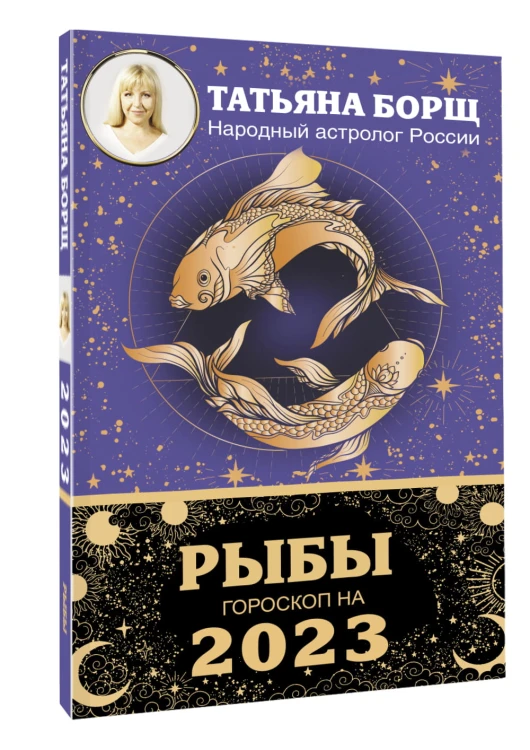 РЫБЫ. Гороскоп на 2023 год