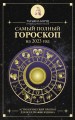 Самый полный гороскоп на 2023 год. Астрологический прогноз для всех знаков Зодиака