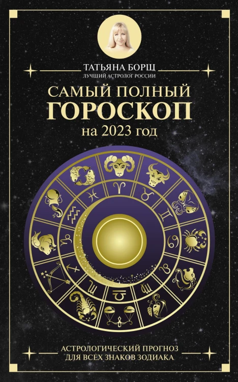 Самый полный гороскоп на 2023 год. Астрологический прогноз для всех знаков Зодиака